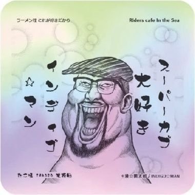 インディゴ☆マンさんのプロフィール画像