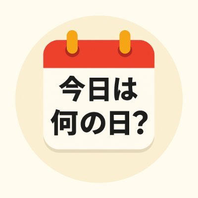 📖 会話が盛り上がる雑学を毎日配信! 📅 9時・12時・19時に「今日は何の日?」 ✨ 職場・学校・SNSでドヤれるネタをストックしよう ✨フォローで毎日ハッとする発見を!