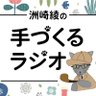 tedukuru's profile picture. 洲崎綾が1から手づくるテレワークラジオ番組！
毎月第2・第4金曜21時に更新！
他の金曜日もおまけ動画を更新してますよ～

メール投稿はこちら
https://t.co/l8wzy2L7Db

番組ページは下のリンクから！
