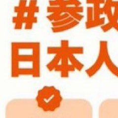 rtlg70's profile picture. 参政党支持。