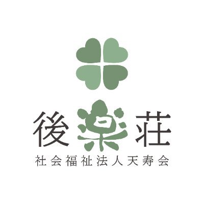 社会福祉法人天寿会 特別養護老人ホーム後楽荘です。様々な活動や介護に関する情報を発信していきま~す
ホームページでは、YouTube・インスタグラム・ブログも充実していますので、是非ご覧ください。