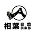 相葉自然倶楽部 (@aibanatureclub) Twitter profile photo 相葉自然倶楽部 (@aibanatureclub) Twitter profile photo