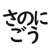 さのにごう (@sanuteii02) 's Twitter Profile Photo さのにごう (@sanuteii02) 's Twitter Profile Photo