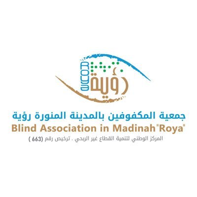 إشـراف المركز الوطني لتنمية القطاع غير الربحي |تصريح رقم 663 | بالعطاء نضيء دروب من فقد حبيبتيه 👨🏻🦯| للتواصل 📩 : info@blindroya.com |جوال📱: 0545731464