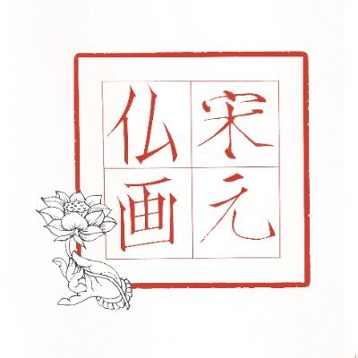 特別展「宋元仏画ー蒼海（うみ）を越えたほとけたち