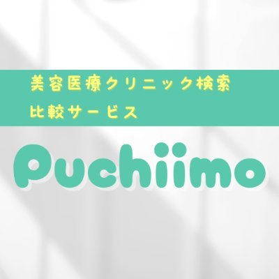 「無限の美の選択肢を、あなたに。」がコンセプトの美容医療クリニック検索サービス『プチーモ』の広報です。
全ての方の美を追求するお手伝いをしたい!という一心で本気でユーザーに価値のある情報を届けます。あなたの住んでいる地域からぴったりのクリニックを見つけるツール・バイブルとしてぜひご活用ください✨