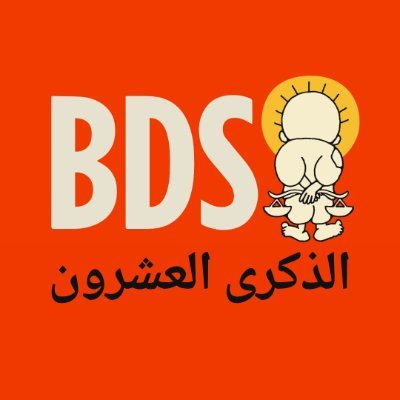 الحساب الرسمي لحركة مقاطعة إسرائيل وسحب الاستثمارات منها وفرض العقوبات عليها المعروفة دولياً بـ (BDS)
The Official BDS movement account in Arabic.