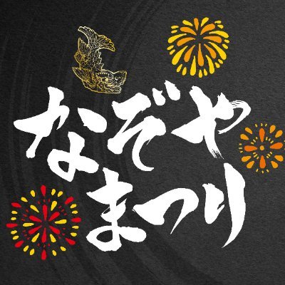 謎が謎呼ぶ謎解き合同イベントin名古屋「なぞやまつり'26」を 2026年3月20日(金・祝),21日(土) 名古屋国際センターにて開催します!
謎をつくる人 遊ぶ人 どちらも歓迎遊びにおいで!!
#なぞやまつり26 #謎解き #名古屋