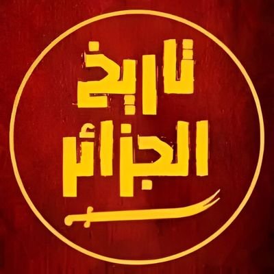 حساب للدفاع و نشر تاريخ وثقافة الجزائر 🇩🇿 ✨
حسابي الاول @Shi97218920