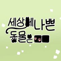 세상에 나쁜 동물은 ■■ (@ncpyarntamsi) 's Twitter Profile