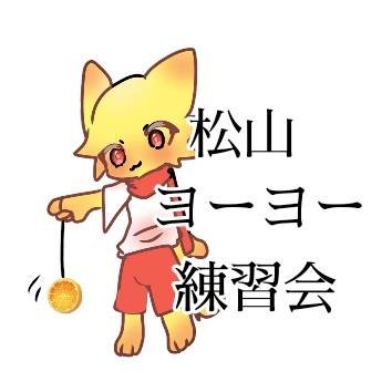 愛媛県松山市でヨーヨー練習会・交流会・体験会をやっています🪀 ヨーヨーに興味がある方、初心者・経験者など気にせずご参加ください!!ヨーヨーを持ってなくても、貸し出せるヨーヨーあります。4YYC(四国ヨーヨーコミュニティ) 中の人@cotu8