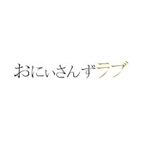 おにいさんずラブ公式 (@onilove_office) 's Twitter Profile Photo おにいさんずラブ公式 (@onilove_office) 's Twitter Profile Photo