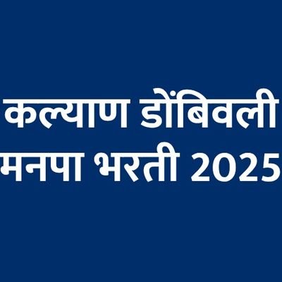 टायपिंग परीक्षा व KDMC भरती एकाच वेळी आल्याने, टायपिंग परीक्षा दिलेले पण प्रमाणपत्र ऑगस्टमध्ये मिळणारे उमेदवार मनपा भरतीपासून वंचित; कृपया त्यांनाही संधी द्या.