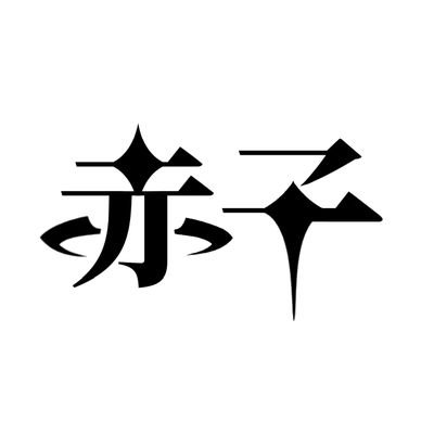 あかちゃんこさんのプロフィール画像