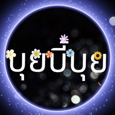 เริ่มต้นเก็บความทรงจำ #BuiBieBuiMeMoRies : I am just an ordinary girl. แอคหลัก @buibiebui ปลิวแล้วล่ะ : รับจ้างถ่ายรูปทั่วไป 📸