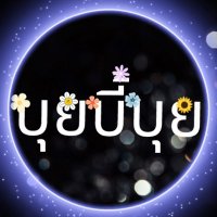 BuiBieBui : บุยบี้บุย @buibiebui (@buibiebuii) 's Twitter Profile