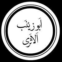 أَبو زَيْنَب الأَثري (@amir_jde) 's Twitter Profile