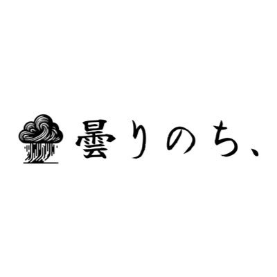 2025年9月26日主催公演より始動 通販:https://t.co/ZWiGyNyN5c 出演依頼・お問い合わせ:kumorinochi.info@gmail.com