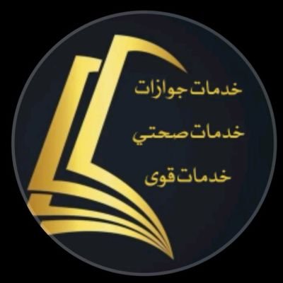 frz40661199047's profile picture. طب وا صحة خدماتنا 
فحص طبي اصدار اقامه 
فحص طبي تجديد رخصة
سكليف اجازة مرضية(عذر)
https://t.co/K3ygae0kBq