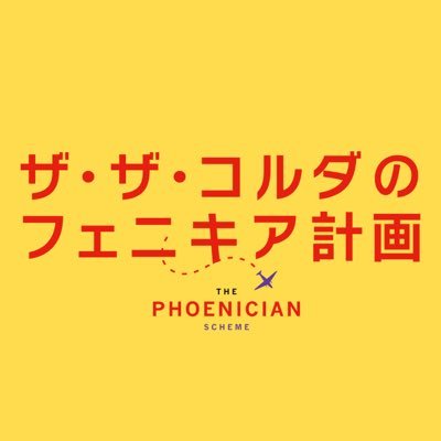 9.19(Fri)公開🎬 #ウェス・アンダーソン 監督最新作✈ヨーロッパの富豪と修道女の娘を取り巻くブラックコメディ|出演 #ベニチオ・デル・トロ #ミア・スレアプレトン #トム・ハンクス #スカーレット・ヨハンソン #ベネディクト・カンバーバッチ ほか|第78回 #カンヌ国際映画祭 コンペティション部門正式出品作