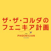 映画『ザ・ザ・コルダのフェニキア計画』公式 (@phoenicianjp) Twitter profile photo