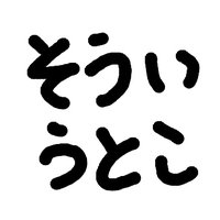 なかとも (@soiutoko) 's Twitter Profile