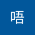 瓦唔 (@ww1576604214746) Twitter profile photo 瓦唔 (@ww1576604214746) Twitter profile photo