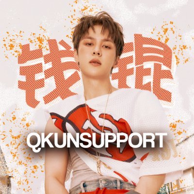 FAN ACCOUNT DEDICATED TO #KUN #钱锟 #쿤 · VOTE · STREAMING · BRAND REPUTATION · @qkunprotect · turn on notifications🔔