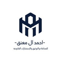 مكتب المحامي والموثق/ احمد آل معتق (@ahmedalmuttiq) 's Twitter Profile