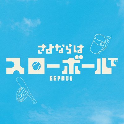 第77回カンヌ国際映画祭<監督週間>正式出品!おじさんたちが草野球をするだけ…なのにRottenTomatoes100%fresh☀終わりゆく中年の青春をユーモアと哀愁たっぷりに描いた≪脱力系≫ベースボール・ムービー🍻10月17日㊎新宿ピカデリー、ヒューマントラストシネマ渋谷ほか全国公開🎬