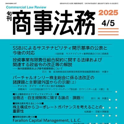 当会会員と定期購読者のために月3回刊行の機関誌「旬刊商事法務」。本アカウントは編集部が最新号、当会活動を紹介するとともに、本誌の一部内容を公開します。コーポレートガバナンス、株主総会のトピック把握にもご活用ください。
単行本/NBL/資料版/メルマガ@sns23943550、法学検定試験@houken_since00