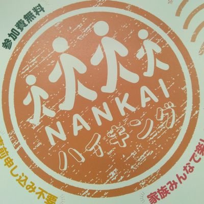 NankaiWalking's profile picture. 南海電気鉄道が主催する、ハイキングイベント公式のTwitterアカウントとなります。
開催のご案内から、ハイキングチームの普段の活動に至るまで、ゆるくつぶやいて参ります。