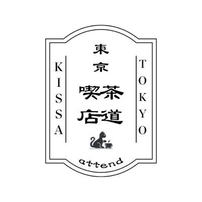 Tokyokissattend's profile picture. noteにて、「喫茶をattendする」をコンセプトとし、週末喫茶探訪のルポを掲載しています。