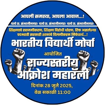 My Education For My Society...🖊️
भारतीय विद्यार्थी मोर्चा...✊ प्रदेश महासचिव सोशल मिडीया, महाराष्ट्र राज्य 2025