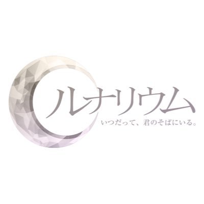 ☪︎ ルナリウム_officialさんのプロフィール画像