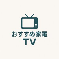 おすすめ家電TV (@kadendentv) Twitter profile photo