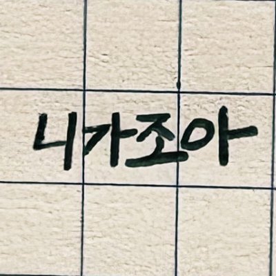 니가조아さんのプロフィール画像