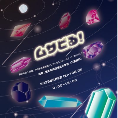 【日時】2025年8月9日(土)~10日(日) 【会場】東大和市立第五中学校「学校を美術館に!」をコンセプトに、夏休みの2日間中学校で展覧会を行うスクールアートプロジェクトです! #ムサビ #武蔵野美術大学 #武蔵美
