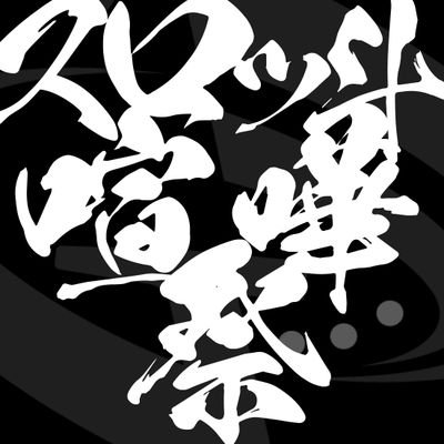 ~演者と設定士の喧嘩をその目に刻め~
【活動方針】
①代理店による搾取構造の破壊
②ホール負担の軽減
③コラボ企画による集客力の底上げ
※専属代理店や専属事務所がないフリー演者・YouTuberの方を基本的な募集対象とさせてください。
仕事の依頼問い合わせはこちら→skennkafes@gmail.com