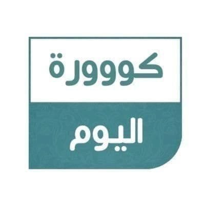 حساب متخصص بجدول المباريات اليومية، وأهم الأخبار العربية والعالمية، لمتابعة باقي الحسابات بمواقع التواصل الرجاء الضغط على الرابط أدناه