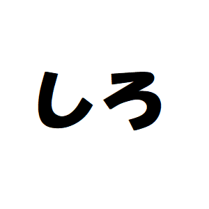 しろさんのプロフィール画像