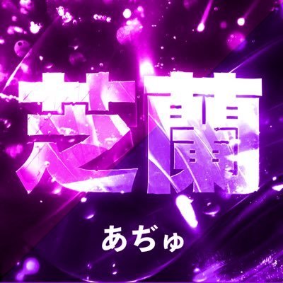 ⚠️作り直しました⚠️芝蘭クラマス🌟✎*。𝓮𝓷𝓳𝓸𝔂勢❤️気楽に絡んでくださいჱ̒ ー̀֊ー́ )🎀推し夫婦🫶(@Rby95shiki🤍@zyote1s2)お姉様⸜❤︎⸝(@miik64957116)お兄様·͜·ᰔᩚ(@issa_yoasobi_cc)#こはくふぁみ💓