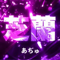 芝蘭🌸あぢゅ*☃️🐚🍼🫧 (@azyu_s) 's Twitter Profile