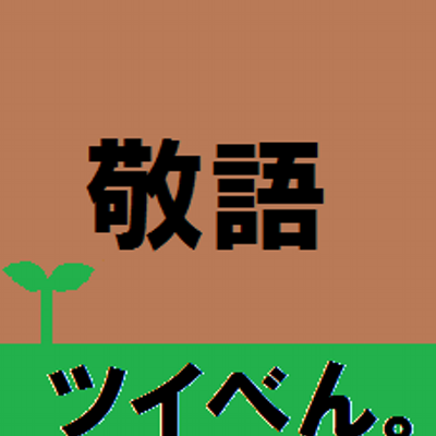 敬語 ツイべん シリーズ 聞く 尊敬語 お耳に入る 例文 すでにお耳に入っている内容かと思いますが 申し上げます