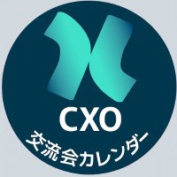 CXO交流会カレンダー (@cxo_meetup) 's Twitter Profile