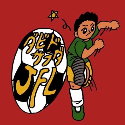 David_jfl's profile picture. #ダビドJFL メールはdabido.jfl@gmail.comまで