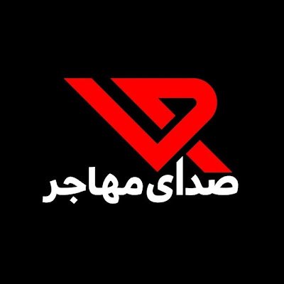 آخرین و معتبرترین خبرهای مربوط به مهاجرین و اطلاعات پناهندگی را در کانال صدای مهاجر دریافت خواهید کرد.