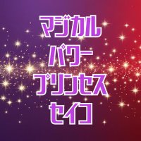 マジカル・パワー・プリンセス・セイコ【公式】 (@mgppseiko3000) Twitter profile photo