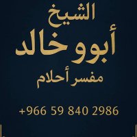 الشيخ /ابو خالد مفسر أحلام (معبر رؤي) (@sfa_al88693) 's Twitter Profile