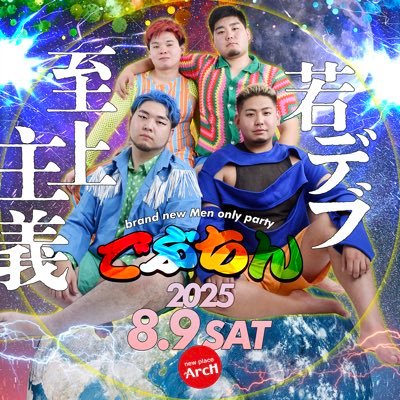 2025年8月9日!新しい新宿二丁目の「ArcH」で新しいGMPDイベント開催!その名も「でぶちん」若いGMPDと、若い子好きにお贈りする宇宙的かわいいゲイナイト!!